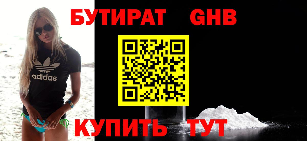 Волгоград  БУТИРАТ бутандиол  Вход с VPN 