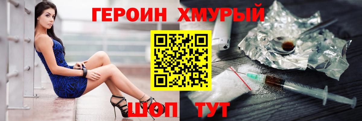 Героин хмурый Волгоград